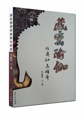 藏密瑜伽的奥秘与传奇 王春华  西藏人民出版社 藏密瑜伽禅定 藏密瑜伽修持 莲花生大士传寄 藏密瑜伽奇人奇事