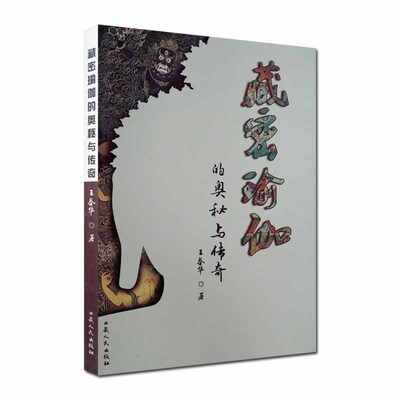藏密瑜伽的奥秘与传奇 王春华  西藏人民出版社 藏密瑜伽禅定 藏密瑜伽修持 莲花生大士传寄 藏密瑜伽奇人奇事