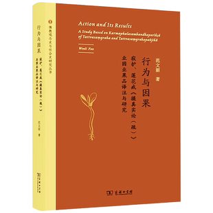 行为与因果 寂护莲花戒摄真实论疏业因业果品译注与研究 范文丽著 商务印书馆 佛教观念中与社会史研究丛书