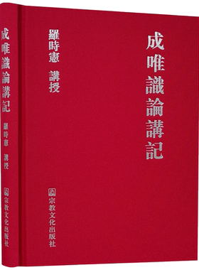 成唯识论讲记 附百法明门论略析 罗时宪讲授