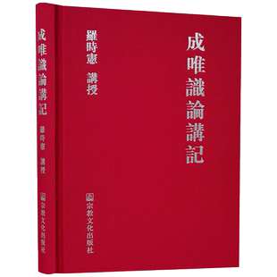成唯识论讲记 附百法明门论略析 罗时宪讲授