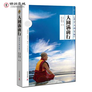 大圆满前行 普贤上师言教