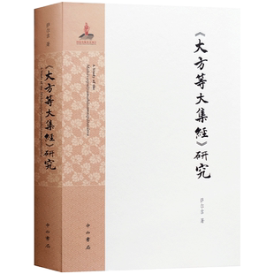 大方等大集经研究 萨尔吉著16开精装404页中西书局本书分二部分大集经原本与译本的考察对部分梵文残叶和被引文句的梵藏汉三文对勘