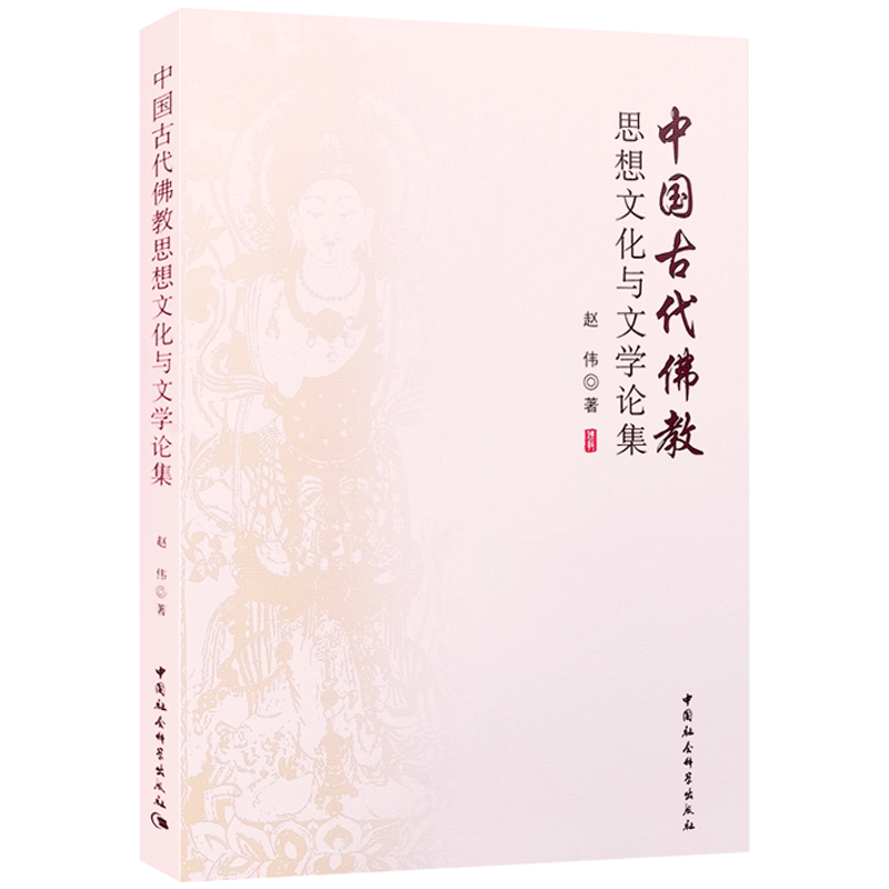 中国古代佛教思想文化与文学论集 赵伟 著 中国社会科学出版社 道安与东晋清谈 六朝观音信任的流行与博兴的观音造像