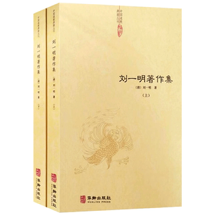 刘一明著作集 上下册 周易阐真 孔易阐真 通关文 周易参同契直指 悟真篇直指 指南针 悟道录 会心集 阴符经注 西游原旨 修真辩难