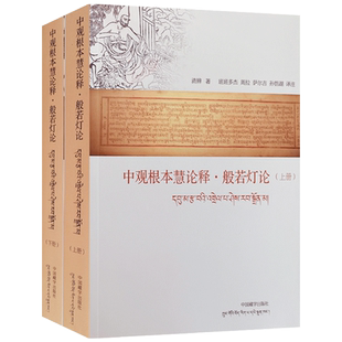 中观根本慧论释 般若灯论 上下册 汉文藏文对照 清辨著 中国藏学出版社