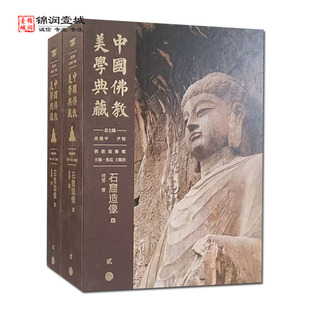 石窟造像全二册 中国佛教美学典藏 金薇著 中国大百科全书出版社 中原北方地区石窟 南方地区石窟
