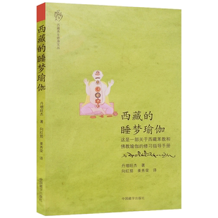 西藏的睡梦瑜伽(第2版)西藏睡梦瑜伽 这是一部关于西藏苯教和佛教瑜伽的修习指导手册 丹增旺杰仁波切,向
