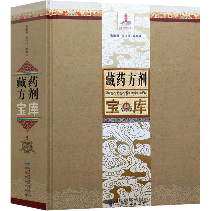 藏药方剂宝库 16开精装736页精选约4500成熟方剂来源涉及四部医典月王药诊蓝琉璃利乐宝库药诊王之财库秘诀宝库医学藏医药方剂宝库