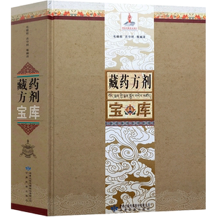 藏药方剂宝库 16开精装736页精选约4500成熟方剂来源涉及四部医典月王药诊蓝琉璃利乐宝库药诊王之财库秘诀宝库医学藏医药方剂宝库