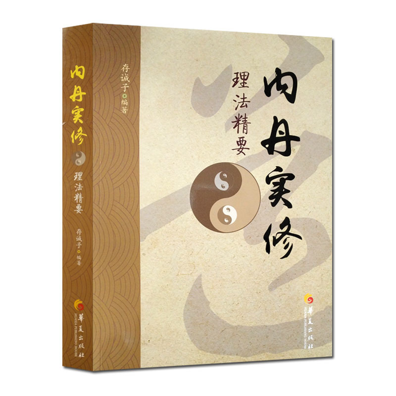 内丹实修 理法精要