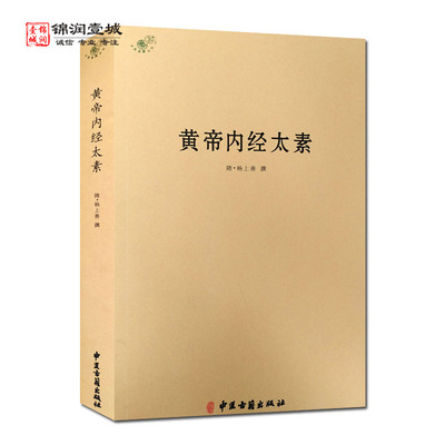 黄帝内经太素杨上善撰