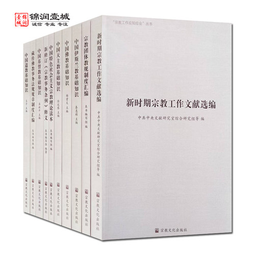 新时期宗教工作文献选编全十册 