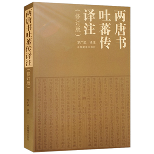 两唐书吐蕃传译注 罗广武译注 中国藏学出版社
