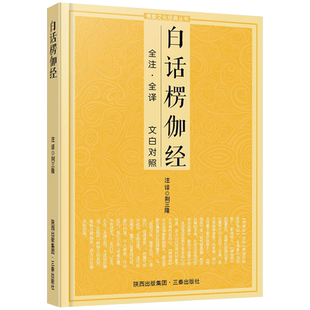 白话楞伽经 文白对照 楞伽阿跋多罗宝经注解 楞伽经注解 三秦出版社