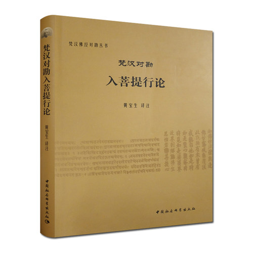 梵汉对勘入菩 提行论