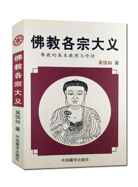 佛教各宗大义 佛教基本教理与修持 吴信如 佛学基础 唯识宗基础 律宗基础 天台宗基础 三论宗基础 禅宗基础 华严宗基础 净土宗基础