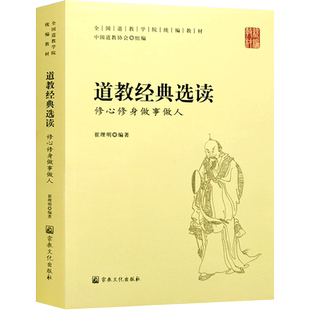 道教经典选读:修心修身做事做人-全国道教学院统编教材 通玄真经 孙不二女功内丹 天仙正理 养性延命录 太上老君养生诀 道门十规