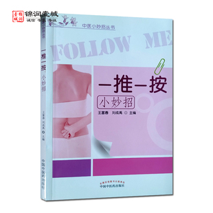 社 一推一按小妙招 中国中医药出版 主编 中医小妙招丛书 王富春