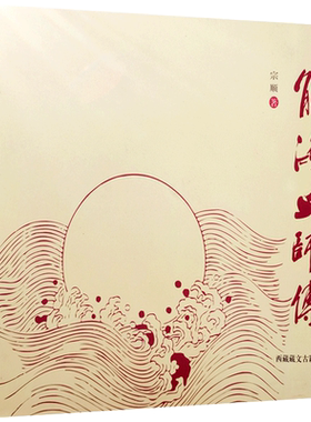 能海上师传 宗顺 著 西藏藏文古籍出版社 在家时期 出家因缘 赴藏学法 译述弘建