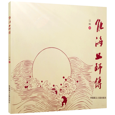 能海上师传 宗顺 著 西藏藏文古籍出版社 在家时期 出家因缘 赴藏学法 译述弘建