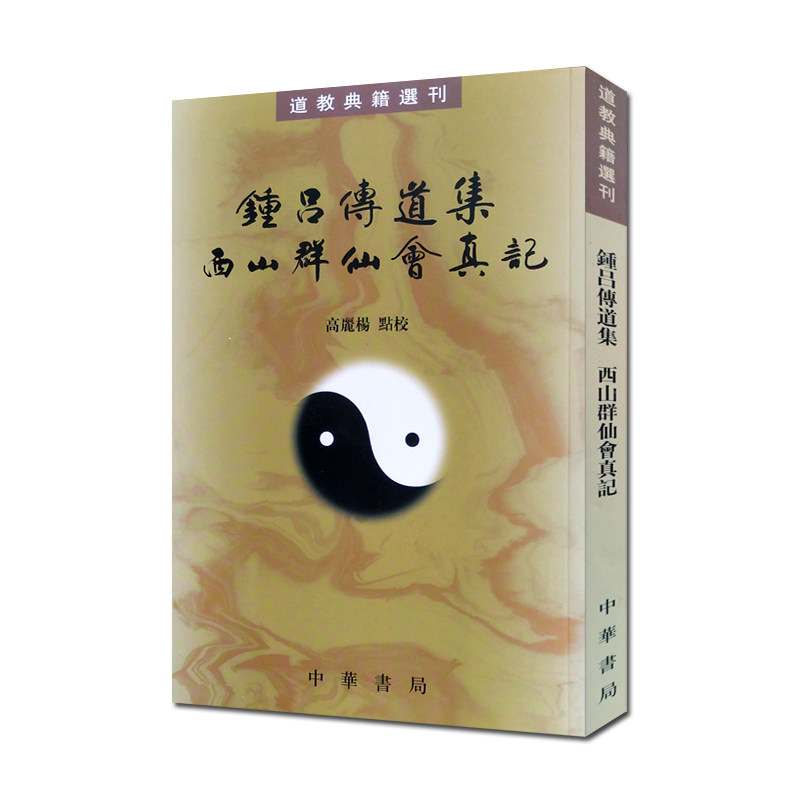钟吕传道集西山群仙会真记-道教典籍选刊 修真金丹大道入门金道大要金丹速成修真秘籍修真功法修真法术修真筑基道教内丹修炼道教内