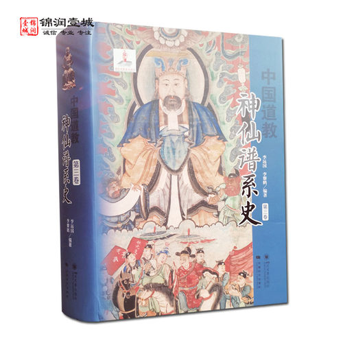 中国道教神仙谱系史第三卷