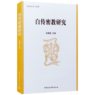 白传密教研究 中国社会科学出版社 仪轨与经咒研究 图像与高僧研究 碑铭与历史研究 社会与文化研究