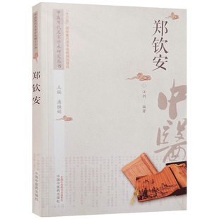 中国历代名家学术研究丛书 郑钦安 潘桂娟 主编 中国中医药出版社