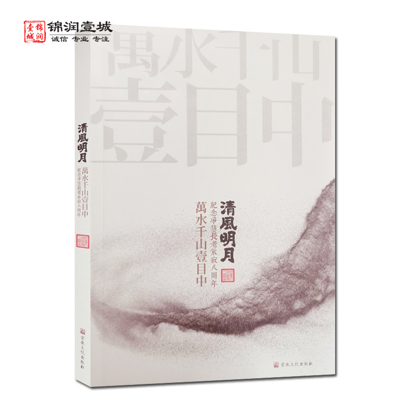 清风明月万水干山壹目中N 明诲 明憨 明基编著