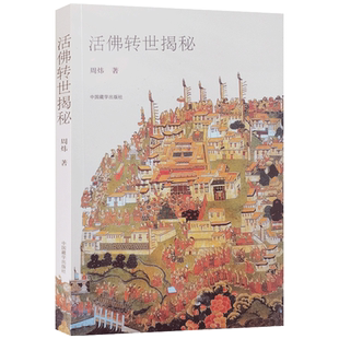 活佛转世揭秘 周炜 著 中国藏学出版社