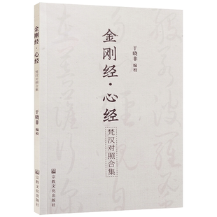 金刚经心经梵汉对照合集 于晓非编校 于晓非金刚经心经 梵文金刚经心经 梵汉对照金刚经 梵汉对照心经