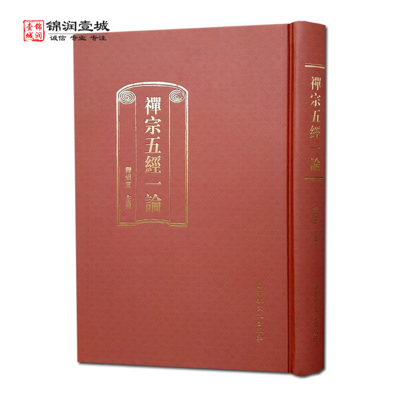 禅宗五经一论N释绍云主编