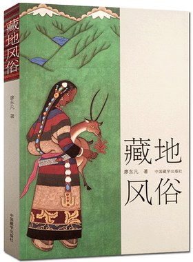藏地风俗(第2版)-廖东凡西藏民间文化丛书