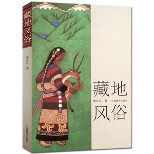 藏地风俗(第2版)-廖东凡西藏民间文化丛书