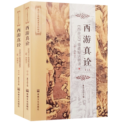 西游真诠上下册 西游记修道秘诀破译 董沛文主编 16开平装748页