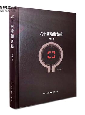 六十四瑜伽女轮  六十四瑜伽母图像说明 大威德图像说明 新知三联系书店 瑜伽女崇拜与阴阳观念 奥里萨舞蹈与瑜伽女姿态