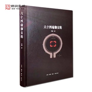 六十四瑜伽女轮  六十四瑜伽母图像说明 大威德图像说明 新知三联系书店 瑜伽女崇拜与阴阳观念 奥里萨舞蹈与瑜伽女姿态