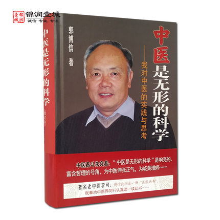 中医是无形的科学（全新正版） 郭博信著 山西科学技术出版社