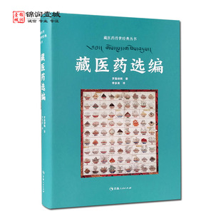 藏医药选编 藏医药传世经典丛书 罗桑却佩著 青海人民出版社 麻疹 感冒 风病 空虚热 陈热 浊热