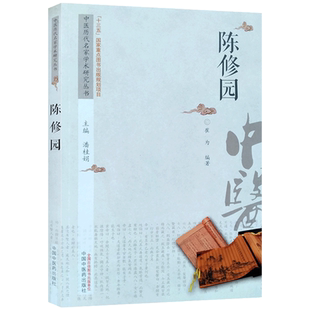 中国历代名家学术研究丛书陈修园 时代背景 生平纪略 从医经历 伤寒论浅注 时方歌括