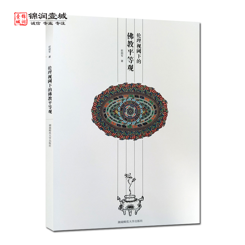 伦理视阈下的佛教平等观顾顺军