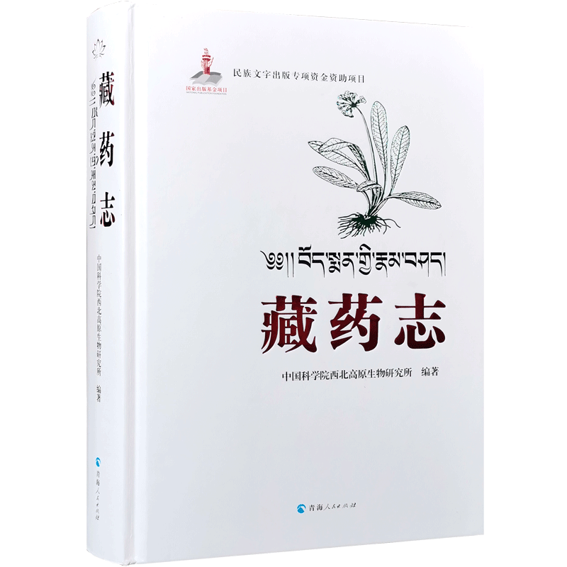 藏药志 介绍藏医药学的经典著作 藏医药百科全书 全书分植物药类动物药类矿物近600种 四部医典药物志 四部医典藏药大全 藏医药志
