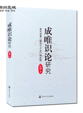 成唯识论研究 兼与安慧唯识三十论相比较 高明 著