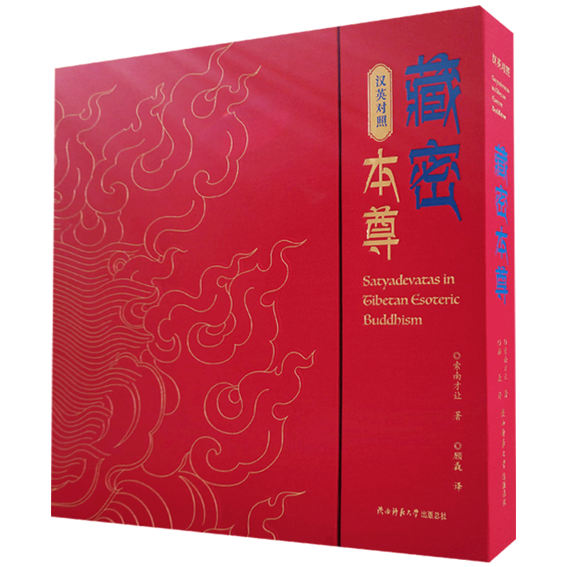 藏密本尊汉英对照索南才让著
