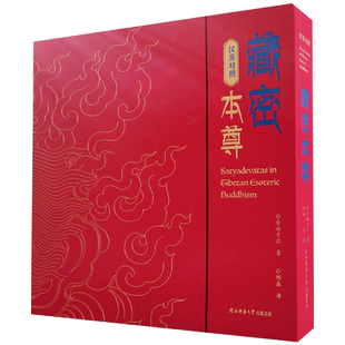 藏密本尊汉英对照 索南才让著 陕西师范大学出版社