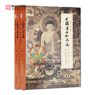 大圆满与如来藏宁玛派人物教法和历史研究全二册 沈卫荣主编 中国藏学出版社