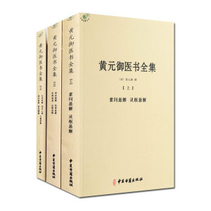 黄元御医书全集上中下全三册长沙药解玉楸药解伤寒悬解金匮悬解四圣悬枢四圣心源长沙药解伤寒说义素灵微蕴玉揪药解社