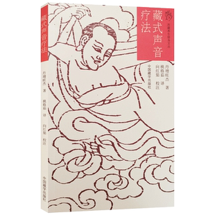 藏式声音疗法 妙音禅 丹增旺杰著 中国藏学出版社