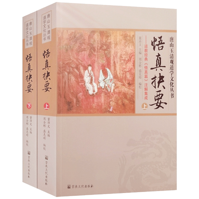 悟真抉要:悟真篇注解集成(上下册)玉清观道学丛书 悟真篇集注 悟真篇注疏 悟真篇直指详说 悟真篇注辩 金丹后序 金丹法象